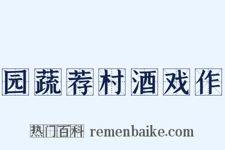 园蔬荐村酒戏作是什么意思的图片